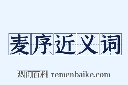 麦序近义词是什么意思的图片